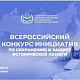 Нижегородцы могут подать заявки на Всероссийский конкурс инициатив по сохранению и защите исторической памяти